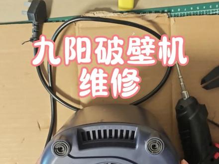 破壁机维修。刚开始只看到一个底座,我都惊呆了,我都不知道怎么通电检测,后来拆开之后发现有个微动开关,按下去之后就能通电了
#家电维修 #电器维修 #破壁机维修 #电工