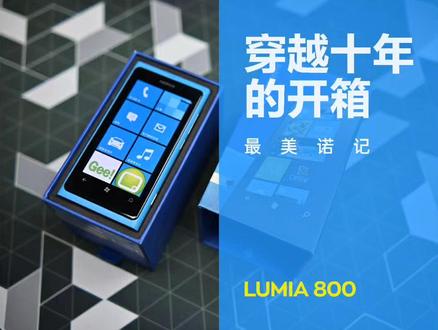 穿越十年的开箱,来自最美诺记“Lumia800”
这台发布于2011年的诺基亚Lumia800,惊叹于当年的一眼惊艳,如今,也只能沦为情怀的载体了。因为一个意外的契机用当年不到5%的售价去重新买了一台Nokia lumia800。十年后,我们重新来感受当时的美好吧#手机 #诺基亚 #诺基亚情怀 #lumia800