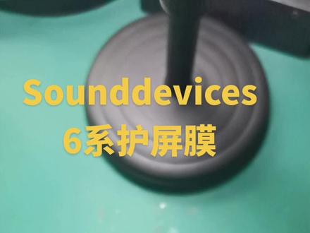 Sounddevices 6系 护屏膜的安装教程#录音机#Sounddevices#6系护屏