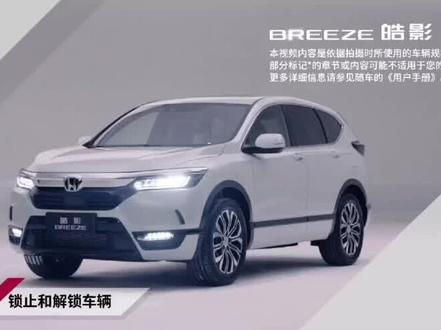 本田皓影智能钥匙解锁,锁止车辆的5种方法详细解说#每天一个用车知识 #本田 #皓影 #懂车帝 @DOU+小助手