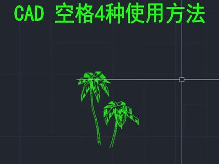#cad #cad教学 #cad讲堂 #cad自学 #cad零基础
CAD空格键方法技巧教学教程课堂
