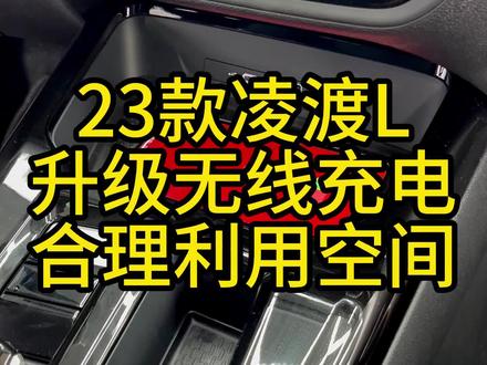 23款凌渡L,到店升级中控台无线充,合理利用空间!#撸车日常 #凌渡L #无线充电 #凌渡改装案例