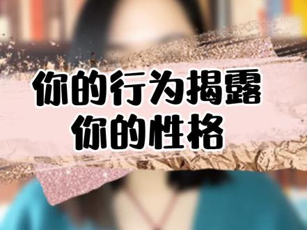 心理测试:你的行为揭露你的性格#我们都爱心理