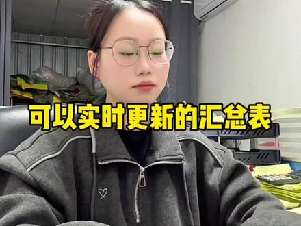 可以实时自动更新的汇总表,你会制作吗? #办公技能excel #office办公技巧 #电脑知识 #办公技巧