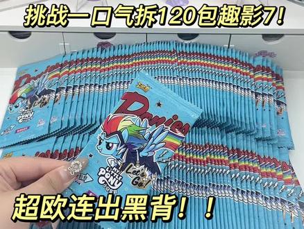 挑战一口气拆120包趣影7!! #拆卡 #小马宝莉 #小马宝莉卡片 #欧气 #黑背