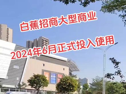 白蕉新城,大型商业广场很快就投入使用,正式启动……愿白蕉越来越好,奔赴珠海前线#珠海房产 #抖音房产 #学区房 #实景拍摄带你看房 #随手一拍都是美景