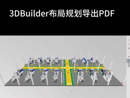 3D Builder导出PDF的方法