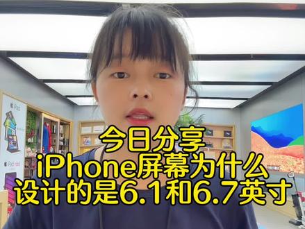 今日分享:苹果手机屏幕尺寸为什么是6.1和6.7英寸?#手机店日常