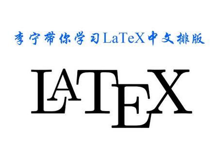 宁哥带你半小时学会LaTeX排版