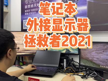 笔记本的显卡性能越来月好,与台式机的差距越来越小了,你会用笔记本接显示器吗?#笔记本外接显示屏 #diy电脑