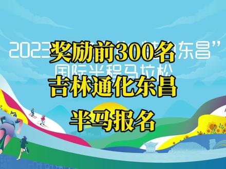 2023“七色通化·魅力东昌”国际半程马拉松定于2023年9月10日(周日)9:00在吉林省通化市万峰滑雪度假区开赛,赛事规模6000人,其中半程马拉松(21.0975公里)3000人、欢乐跑(6公里)3000人;2023年8月15日12:00-9月1日12:00开放报名,额满即止!
高额奖金(半程奖励前300名)、精美油葵限定奖牌、金江花海网红赛道、极具东北特色的赛道美食补给...九月的通化东昌等你来跑!
#通化东昌半程马拉松
#通化东昌
#马拉松
关注@最酷马拉松报名 ZUICOOL 了解更多赛事报名动态!