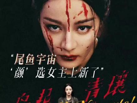 #尾鱼宇宙颜选女主上新了 尾鱼出品,必属精品#迪丽热巴#枭起青壤#聂九罗#尾鱼小说