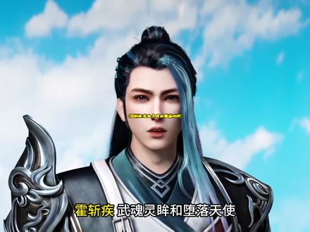 霍斩疾 武魂灵眸和堕落天使 情绪之神霍雨浩和蝶神唐舞桐的次子 霍雨浩和唐舞桐特意为次子取名斩疾 祈求外婆小舞能斩断病痛祛除灾厄 论及实力霍斩疾堪称斗罗神三代中的天花板#动漫