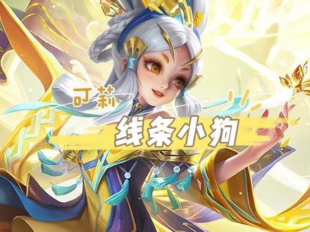小乔の线条小狗皮肤!来啦~#王者 #原神 #可莉