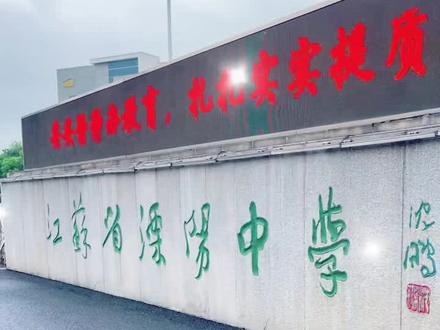 溧阳最好的高中!省溧中在溧阳是殿堂级的存在,全溧阳家长的希望,考上这里等于提前半只脚踏进了重点大学#溧阳