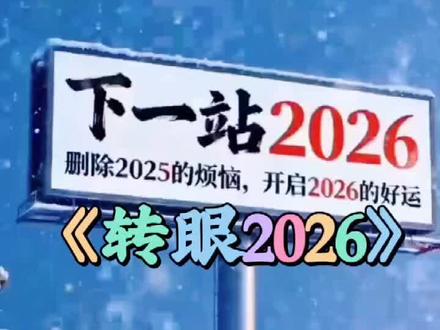#音乐分享《转眼2026》#删除2025,开启2026的好运