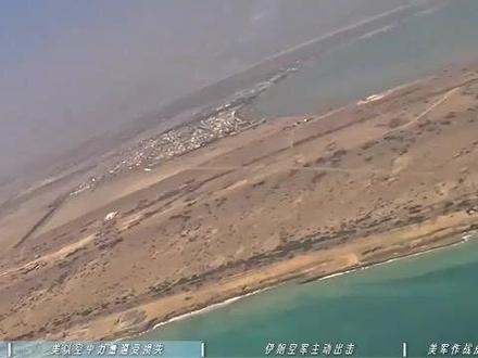 伊朗空军展现作战韧性,美以对伊打击无法速战速决#伊朗 #美国