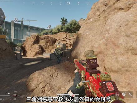 三角洲不救队友居然真的会封号 #三角洲行动