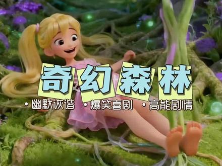 奇幻森林的有趣冒险 #搞笑#二次元#挠痒痒
