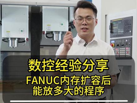 Fanuc内存扩容后能传多大的程序? #数控加工 #cnc加工中心 #数控编程教学 #模具加工 #群志双主轴加工中心
