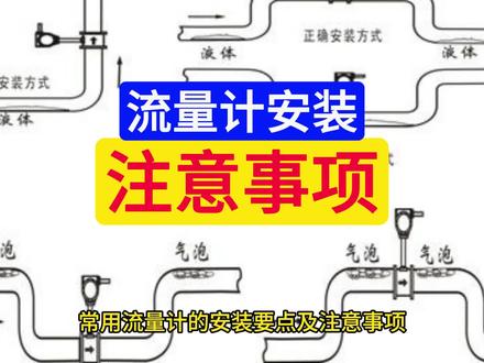常用流量计的安装要点及注意事项