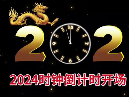 剪映制作2024时钟倒计时开场,新年将至,祝朋友们龙年大吉 #剪映视频制作
