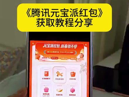 腾讯元宝ai瓜分10亿红包,预约方法现在教会你
腾讯元宝Ai瓜分10亿红包教程分享元宝App是一个什么软件腾
讯元宝怎么领红包腾讯宣布春节分10亿元现金#腾讯元宝ai
#10亿红包大派送#元宝ai#腾讯元宝app下载
#腾讯元宝10亿红包怎么参与元宝派红包活动入口ai红包大战
ai红包元宝活动参与入口腾讯元宝活动入口