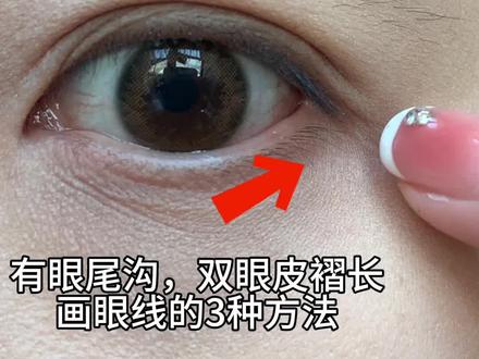 #创作灵感 双眼皮褶皱长有眼尾沟,这3种眼线可以轻松拿捏👌#眼线 #眼线到底怎么画 #眼线日常画法 #眼线教程