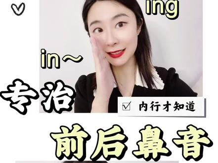 告别口音✨1分钟学会前后鼻音,说标准普通话
#普通话 #普通话二甲 #声音变好听 #干货分享 #每天学习一点点 #主持人 #普通话水平测试 #前后鼻音 #普通话教学