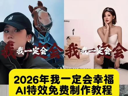 3步教会你做2026年我一定会幸福的AI特效!新手也能快速出片,剪同款附教程👇
#2026年我一定会幸福 #2026一定会幸福ai特效 #我一定会幸福的剪辑教程 #再见2025你好2026 #剪映