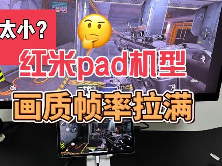 #游戏平板 #红米padpro游戏测评 #投屏 红米kpad投屏实测效果。