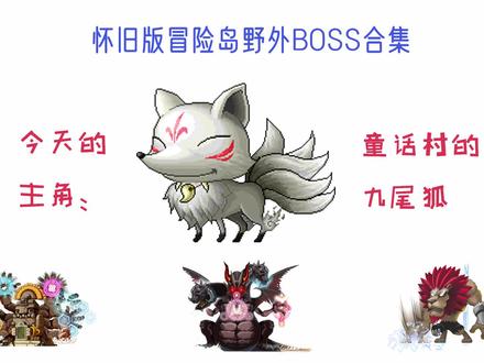 怀旧冒险岛野外BOSS合集之九尾狐,那边刚上初中,第一次来童话村 #怀旧游戏 #经典游戏 #冒险岛 #童年回忆