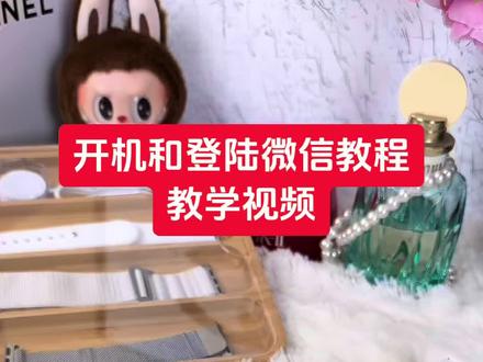 开机和登陆微信教程,宝宝们耐心开完哦#智能手表#教程分享