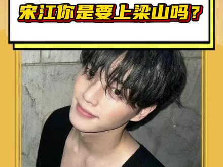 #宋江你是要上梁山吗 哥退伍前请变回去好吗?#宋江#金泰亨#肌肉#与恶魔有约