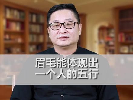 眉毛可以看出来你是什么属性#冷知识 #涨知织 #明了解惑