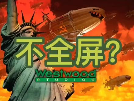 红警全屏#红警 #红警联机 #红色警戒