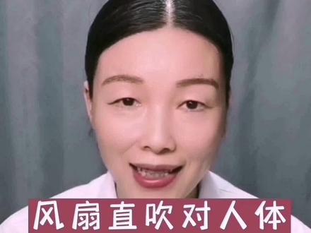 炎热天气,很多人喜欢用风扇对着自己长时间直吹,那么我们今天就来说一说风扇直吹对人体有什么危害?#dou来说健康 #健康 #科普 #风扇直吹