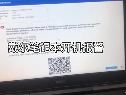 戴尔笔记本开机报警,怎么解决?
