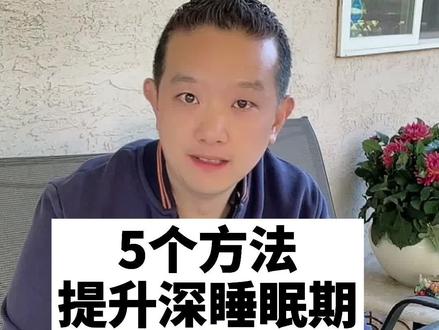 5个方法提升深度睡眠#迪哥精准营养 #睡眠 #创作灵感