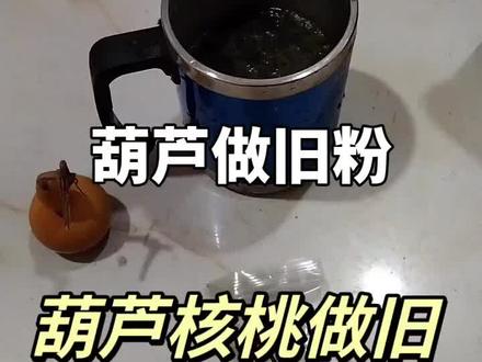 #上热门🔥 葫芦做旧粉,一分钟上色