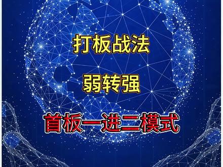 首板一进二模式#干货分享 #股票 #财经 #股票知识分享