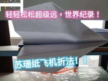 苏珊纸飞机折纸教程!!破了世界纪录,简单易懂,真的很简单!#手工折纸 #纸飞机 #简单易学 #新技能速成 #世界纪录