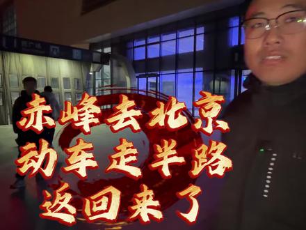 这要抢修个十天八天的 虎哥不掏上了😋3月18日17时左右,京哈高铁承德县北站至牛河梁站间突发接触网故障,导致G178次旅客列车紧急停留在区间内,车内暂时没有供电,受此影响,途经该区段的部分列车晚点运行,铁路部门立即启动应急预案,正在全力组织救援、抢修