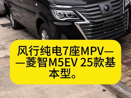 风行纯电7坐MPV,菱智M5EV,25款基本型型,460续航。价导指15.79万,黑色一台,在现特价只要10.X万!可分期付款,可旧车置换!国全可上牌落户,国全联保!
#创作者中心 #创作灵感 #风行菱智M5 #纯电动汽车