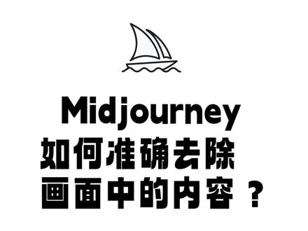 【Midjourney教程】如何准确去除画面中的内容
#Midjourney教程 #midjourney怎么用 #Ai绘图 #来感受一下Ai绘画