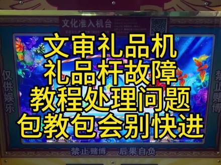 #真实生活分享计划 #文审礼品机 #游戏厅 #打鱼机 #这是个真实的事情 文审礼品打鱼机设备故障处理教程