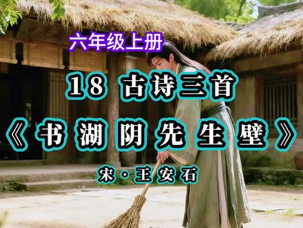 #书湖阴先生壁 #热点 #原创作品 #古诗书湖阴先生壁王安石#书湖阴先生壁意思讲解 人教版小学六年级语文上册第18课《古诗三首》书湖阴先生壁古诗意思讲解视频朗读。
《书湖阴先生壁》
宋·王安石
茅檐长扫净无苔,花木成畦手自栽。
一水护田将绿绕,两山排闼送青来。
作者简介:
王安石,北宋著名的政治家、文学家,字介甫,号半山。他是“唐宋八大家”之一,其诗风格遒劲清新,精于炼字。
重点词语注释:
· 书……壁: 题写在墙壁上。
· 湖阴先生: 本名杨德逢,是王安石在金陵(今南京)紫金山下的邻居。
· 茅檐: 茅屋的屋檐,这里指庭院。
· 畦: 经过修整的一块块田地。
· 护田: 《汉书》中有“护田校尉”的官职,这里诗人活用,指溪水环绕着农田。
· 排闼: 推开门。闼,小门。语出《汉书》,诗人同样活用,形容两座青山仿佛推开门为主人送来青翠的山色。
诗词赏析:
这首诗是题写在湖阴先生家墙壁上的,赞美了友人庭院内外的清幽环境和高雅情趣。前两句写庭院之内:“茅檐长扫净无苔”说明主人勤劳爱干净;“花木成畦手自栽”则体现了主人的审美情趣和勤劳。后两句是千古名句,写庭院之外:“一水护田将绿绕”用拟人手法,写小溪环绕着绿油油的农田,像一位温柔的护卫;“两山排闼送青来”更是神来之笔,将静止的青山写得极具动感,它们仿佛迫不及待地推开门,将苍翠的山色送进屋里。全诗对仗工整,用典精妙,表现了主人与自然和谐相处的隐逸之乐。