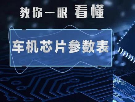 教你一眼看懂车机芯片参数表 ,拒绝当小白#抖音汽车 #涨知识 #知识科普