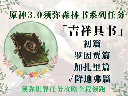 《原神》3.0须弥任务「吉祥具书」降迪弗篇/森林书系列任务#千朵玫瑰带来的黎明 #原神攻略 #原神须弥世界任务攻略 #须弥 #原神须弥任务攻略