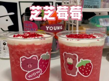 今日份饮品:芝芝莓莓🍓🧃
#自制饮品 #网红饮品 #芝芝莓莓 #草莓饮品